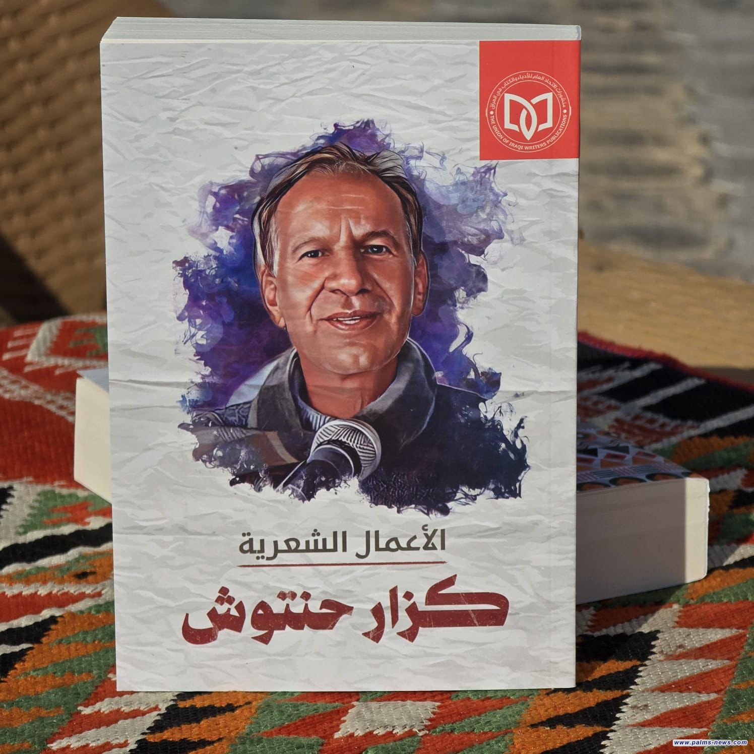 منشورات اتحاد الأدباء تعيد إحياء منجز كزار حنتوش الشعري بطباعة أعماله الشعرية